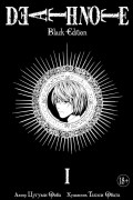 Death Note. Black Edition. Книга 1