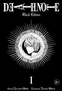  - Death Note. Black Edition. Книга 1 (сборник)