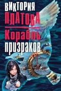 Платова Виктория Евгеньевна - Корабль призраков