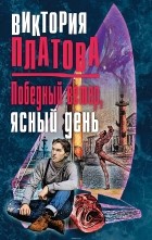 Виктория Платова - Победный ветер, ясный день