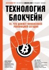  - Технология блокчейн - то, что движет финансовой революцией сегодня