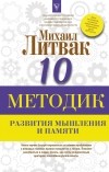 Михаил Литвак - 10 методик развития мышления и памяти