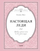 Елена Вос - Настоящая леди. Правила хорошего тона на все случаи жизни