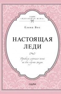 Елена Вос - Настоящая леди. Правила хорошего тона на все случаи жизни