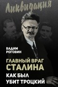 Главный враг Сталина. Как был убит Троцкий