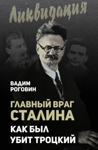 Главный враг Сталина. Как был убит Троцкий