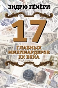 Эндрю Гёмёри - 17 главных миллиардеров XX века