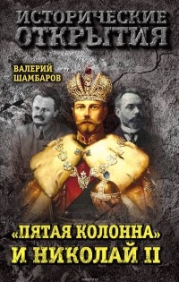 Шамбаров Валерий Евгеньевич - «Пятая колонна» и Николай II