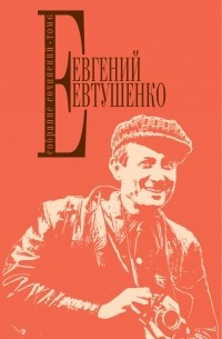 Евтушенко Евгений Александрович - Собрание сочинений. Т. 6