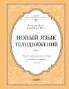 Аллан Пиз, Барбара Пиз - Новый язык телодвижений. Самый авторитетный в мире учебник по чтению мыслей