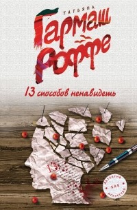 13 способов ненавидеть