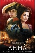 Анна. Тайна Дома Романовых