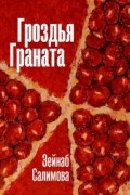 Гроздья Граната