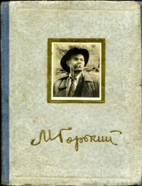 Максим Горький - Собрание сочинений в восьми томах. Том 6