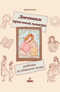 Майя Ракита - Дневники приемной матери ребенка из детского дома