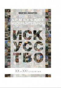 Захарян Вазген Арменович - Армянское изобразительное искусство. XX-XXI столетия