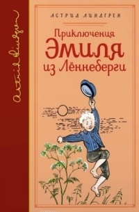 Приключения Эмиля из Лённеберги