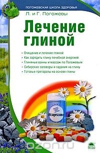 Лечение глиной