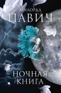 Милорад Павич - Ночная книга (сборник)