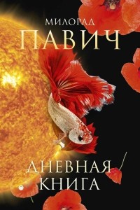 Милорад Павич - Дневная книга (сборник)
