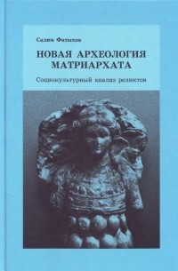 Салим Фатыхов - Новая археология матриархата