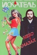  - Журнал &quot;Искатель&quot;, №2, 2007 (сборник)