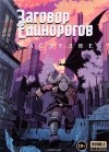 Алекс Хатчетт - Заговор Единорогов. Наследие (сборник)
