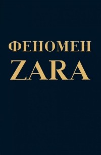 Ковадонга О’Ши - Феномен ZARA