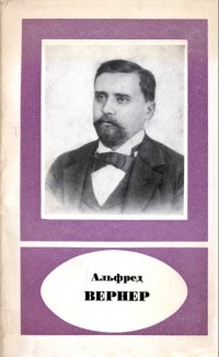  - Альфред Вернер и развитие координационной химии