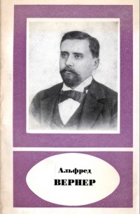  - Альфред Вернер и развитие координационной химии