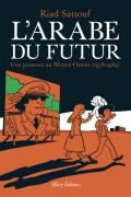 Риад Саттуф - L'Arabe du futur : Une jeunesse au Moyen-Orient (1978–1984)