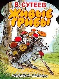 Владимир Сутеев - Живые грибы
