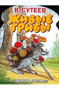 Владимир Сутеев - Живые грибы