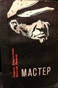  - Мастер