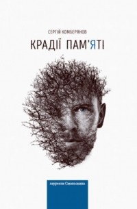 Крадії пам'яті