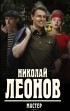  - Мастер