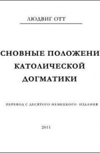 Людвиг Отт - Основные положения католической догматики