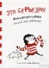 Сара Андерсен - Это серьезно! Антидепрессивная книга для девочек в рисунках Сары Андерсен