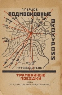 П. Перцов - Подмосковные экскурсии. Трамвайные поездки