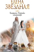 Елена Звёздная - Катриона: Игрушка императора