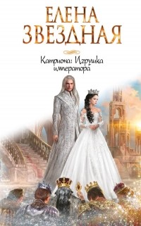 Елена Звёздная - Катриона: Игрушка императора