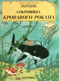 Эрже  - Приключения Тантана. Сокровища кровавого Рокама