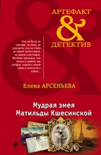 Елена Арсеньева - Мудрая змея Матильды Кшесинской