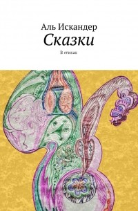 Аль Искандер - Сказки. В стихах