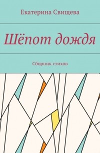 Шёпот дождя. Сборник стихов