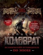 Роман Волков - Евпатий Коловрат. Исторический путеводитель по эпохе