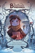 - Дневники Вишенки. Том 3. Последнее из пяти сокровищ