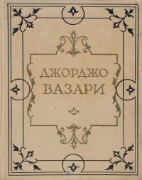 Джорджо Вазари - Жизнеописания наиболее знаменитых живописцев, ваятелей и зодчих. Том II