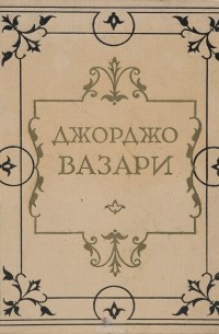 Жизнеописания наиболее знаменитых живописцев, ваятелей и зодчих. Том II