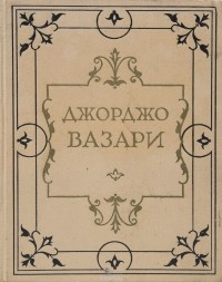Джорджо Вазари - Жизнеописания наиболее знаменитых живописцев, ваятелей и зодчих. Том V